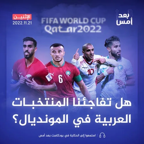 هل تفاجئنا المنتخبات العربية في المونديال؟
