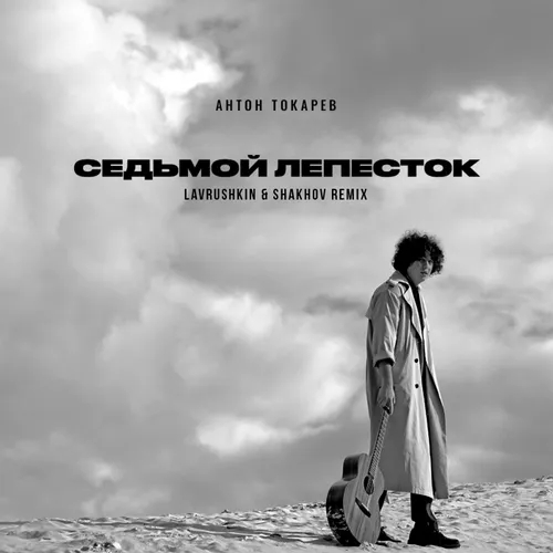 Антон Токарев - Седьмой лепесток (Lavrushkin & Shakhov Radio mix)