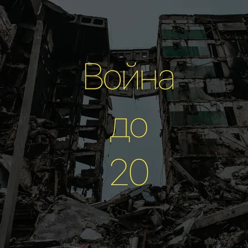 Что такое «Война до 20» или история Аси из Донецка