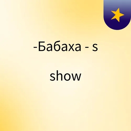 -Бабаха -'s show