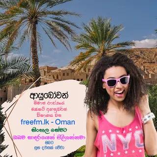 freefm.lk - Oman සිංහල සේවය