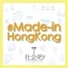 【#Made-in-HongKong】EP 7 老正工作室 節目嘉賓: Zip Cheung