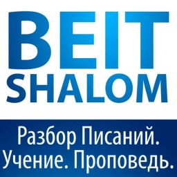 Beit Shalom | Бейт Шалом
