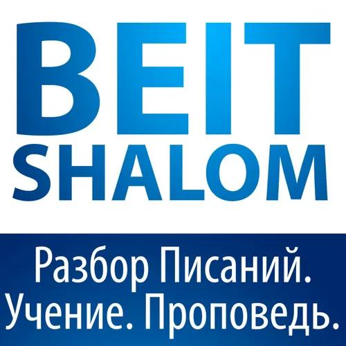 Beit Shalom | Бейт Шалом
