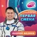 Первая Смена (Космическая неделя) — Андрей Федяев (11.04.2023)