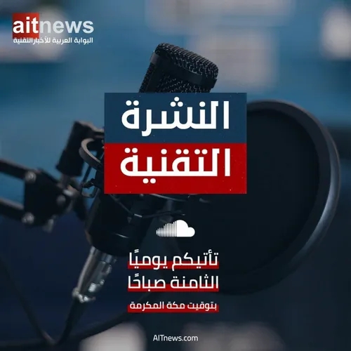 نشرة الأخبار من البوابة العربية للأخبار التقنية - الجمعة 29 سبتمبر 2023