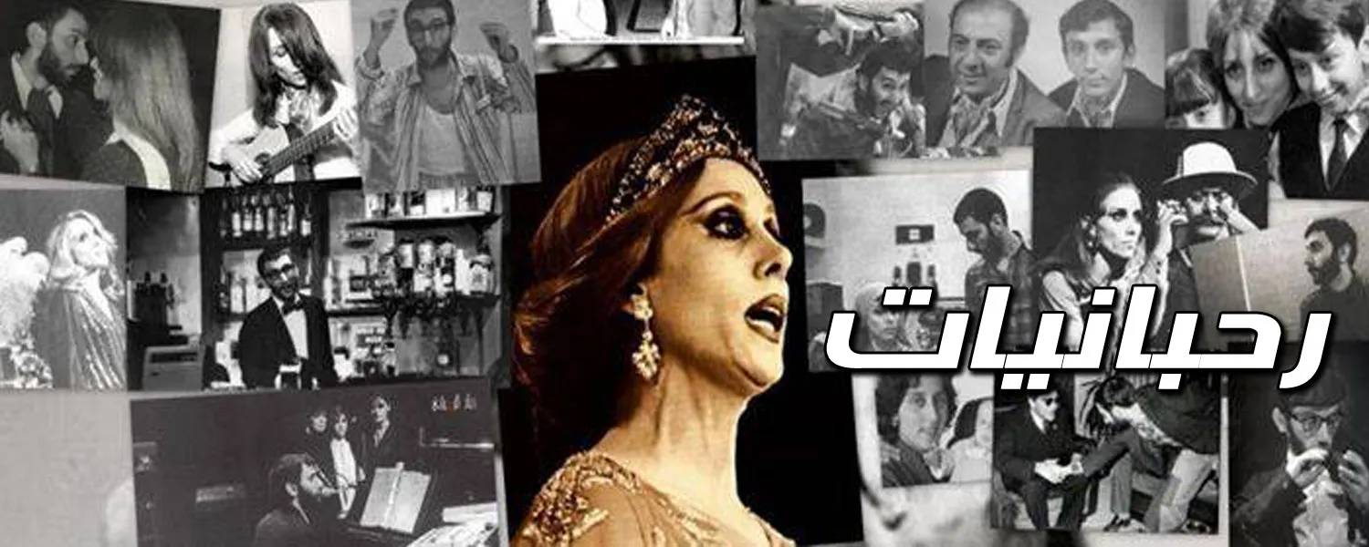 Rahbaniyat - رحبانيات