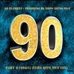 10 Element - Ремиксы на евро хиты 90 -x Part 2 (Euro Hits 90's Mix) [Дискотека 90-х]