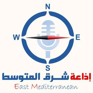 إذاعة شرق المتوسط