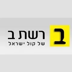 Kol Israel Reshet Bet בשידור חי