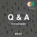 Q&A: คำถามปิดผนึก 37 - วัคซีนเต็มแขน !