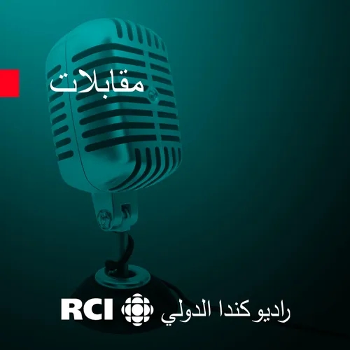 قصص نجاح عربية في كندا -الحلقة 2- منى نمر، كبيرة  المستشارين العلميين في كندا