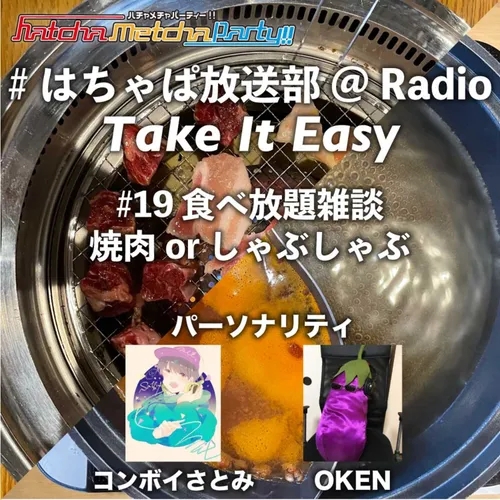 #19 食べ放題雑談 焼肉orしゃぶしゃぶ、どっち？！？！