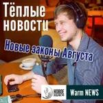 Теплые Новости 04.08.2020 (обзор событий)