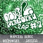 Rap #7 (Марсель Вейсс, deepowsky, SAYLESS) 