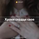 «Храни сердце свое» Михаил Шибаров 20 марта 2022г