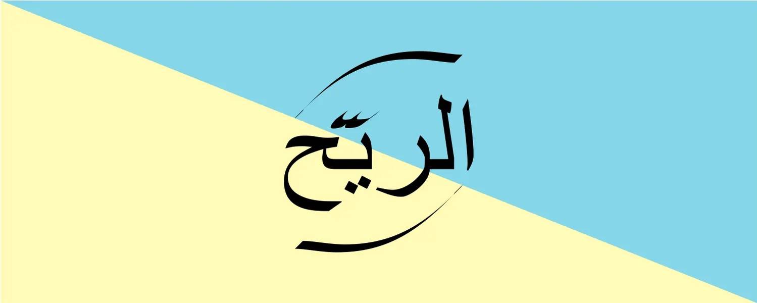 الريح - العام