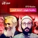 بريفينج | متلازمة طهران 1: تعرف على سيف العدل و عصابته