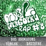 Rap #8 (Das Animators, VORGAN, Dastayne) 