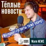 Теплые Новости 07.08.2020 (обзор событий)