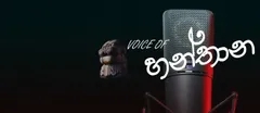 Voice of hanthana