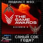 Номинанты Game Awards / Обзор Somerville / Впечатления от GoW Ragnarok | Подкаст Split Скрин 93