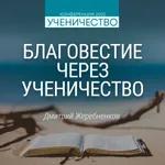 Благовестие через ученичество (Дмитрий Жеребненков)