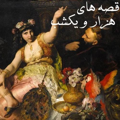 قصه های هزار و یک شب | hezaroiekshab | Hezaro Yek Shab