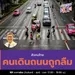 สังคมไทย คนเดินถนนถูกลืม 