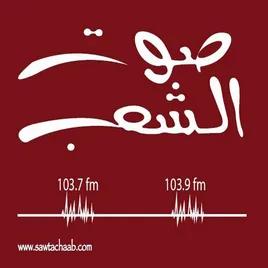 Sawt El Shaeb - صوت الشعب
