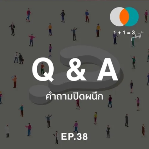 Q&A: คำถามปิดผนึก 38 - ไม่เลือกงานไม่ยากจน !