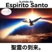 MFJ - A vinda do Espirito Santo (聖霊の到来)