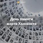 «День памяти жертв Холокоста» Сергей Попков 30 января 2022г.