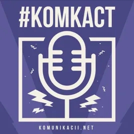 #комкаст - media and marketing podcast