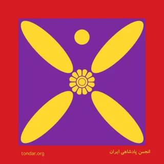 انجمن پادشاهی ایران