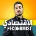 التسويق المؤثر | المستشار الاقتصادي | د.عبد الرحيم عبد اللاوي