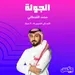 AL-Jawla Mix 30May2023.mp3