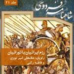 فردوسی - شاهنامه - 21 - رزم ایرانیان با تورانیان