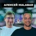 Интервью с Алексеем Malabar357 — основателем кэш-фонда и тренером Павла Занозина