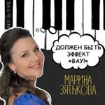 Марина Зятькова: «Должен быть эффект «Вау!»