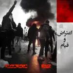 تص - اعتراض و قیام -  ۲۵  آبان