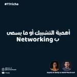 NETWORKING أهمية التشبيك أو ما يسمى ب #T7richa