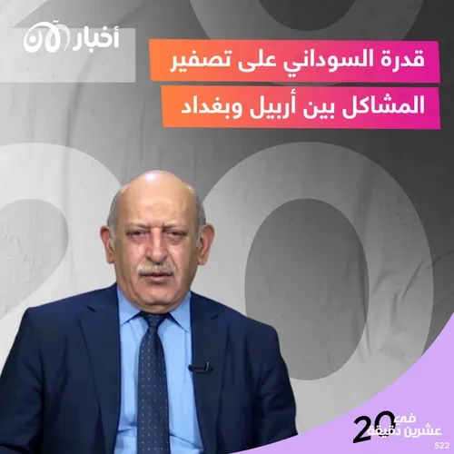 قدرة السوداني على تصفير المشاكل بين أربيل وبغداد