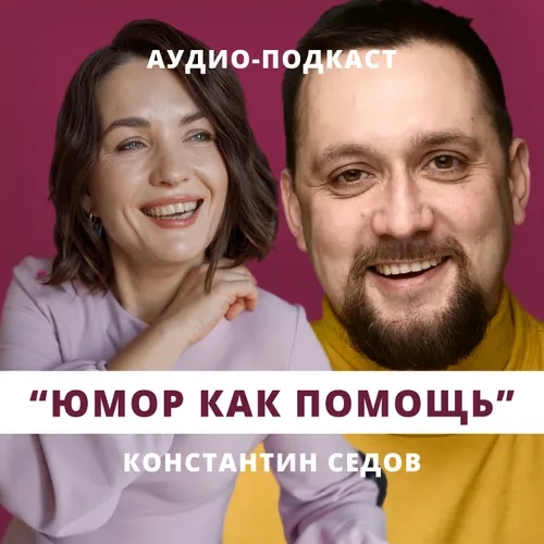Юмор как помощь // Люция Усманова и Константин Седов