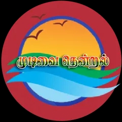 Mudivai Thendral  FM