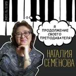 Наталия Семёнова: «Я - продолжение своего преподавателя»