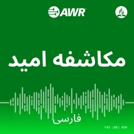 AWR فارسی - مکاشفه امید [Persian/Farsi ROH]