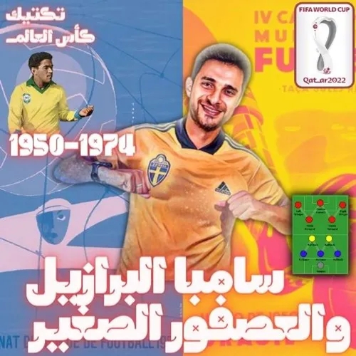 قطر 2022 - تكتيك كأس العالم – سامبا البرازيل والعصفور الصغير 1950 - 1962