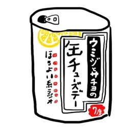“ウミジとサチヨの缶チューズデー”