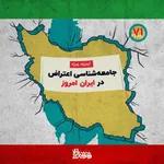 اپیزود ۷۱ پادکست دغدغه ایران، جامعه‌شناسی اعتراض در ایران امروز